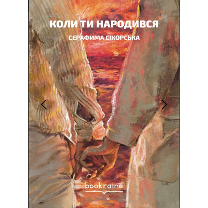 Когда ты родился