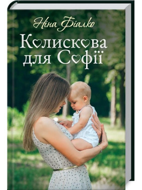 Колыбельная для Софии
