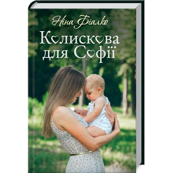 Колыбельная для Софии