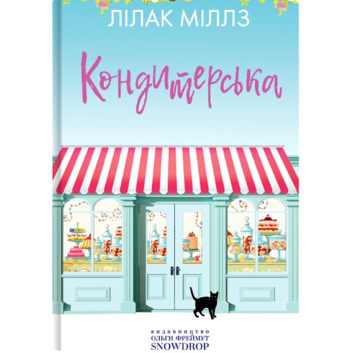 Кондитерский магазинчик