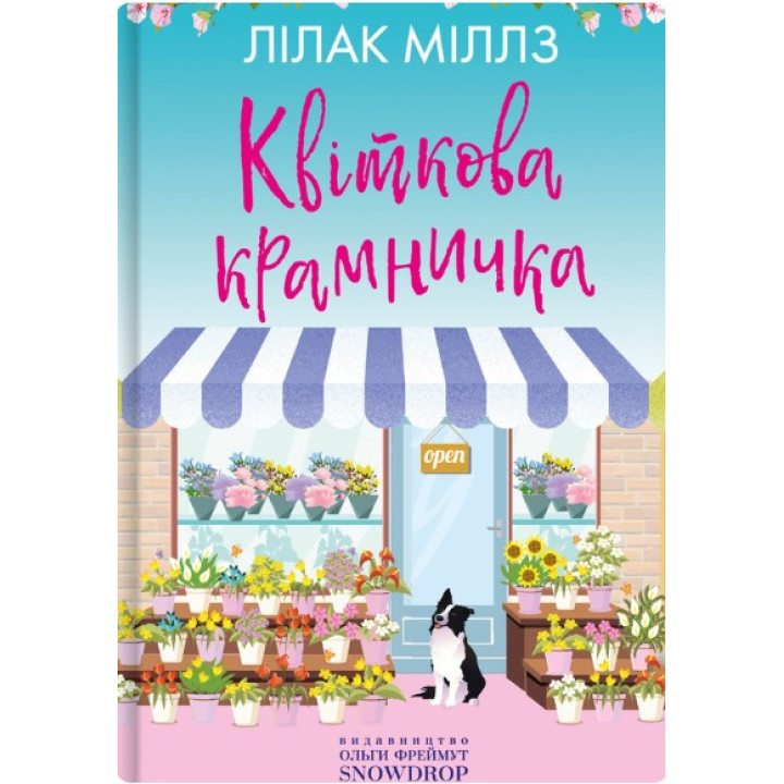Квіткова крамничка