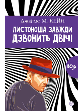 Почтальон всегда звонит дважды