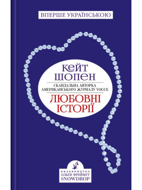 Любовные истории