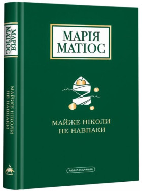 Почти никогда не наоборот