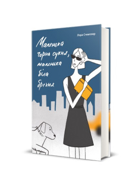 Маленькое черное платье, маленькое белое вранье