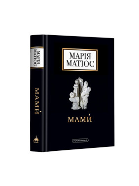 Мамы