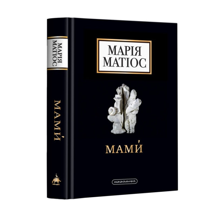 Мамы