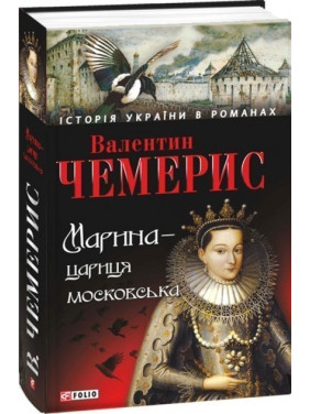 Марина-царица московская