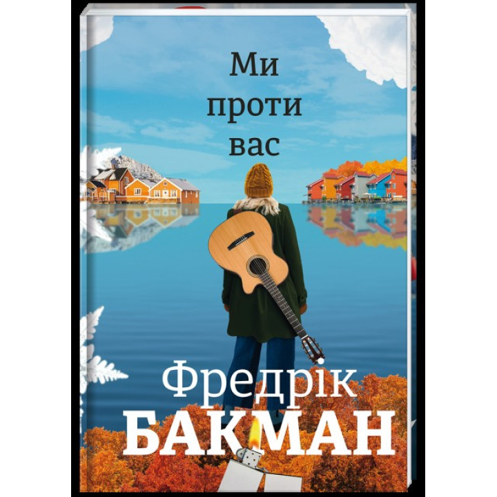 Мы против вас