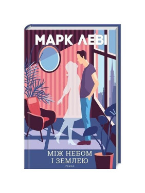 Между небом и землей