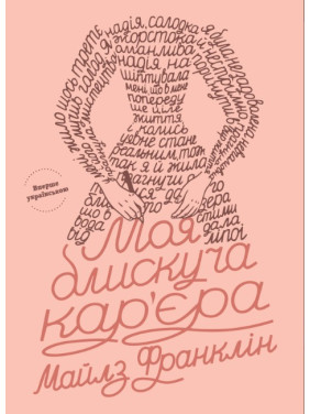 Моя блестящая карьера