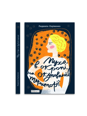 Муха в кипятке на оккупированной территории