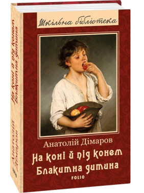 На коне и под конем. Голубой ребенок