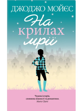 На крыльях мечты