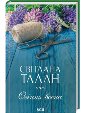 Осенняя весна