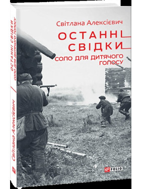Последние свидетели. Соло для детского голоса