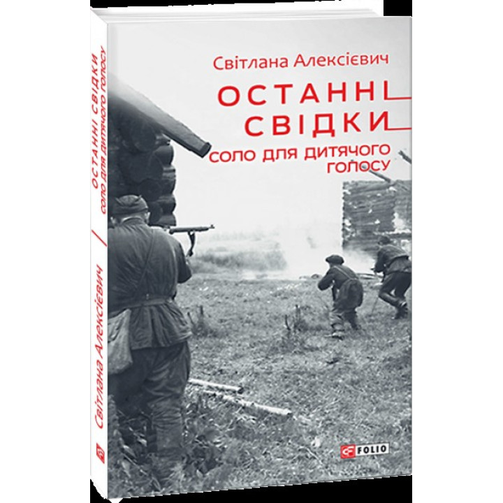 Последние свидетели. Соло для детского голоса