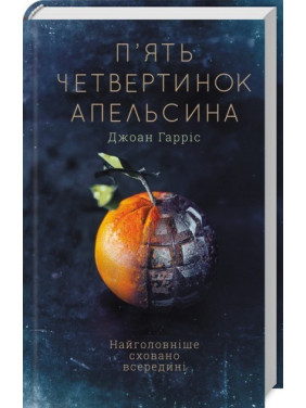 П'ять четвертинок апельсина