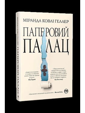 Бумажный дворец