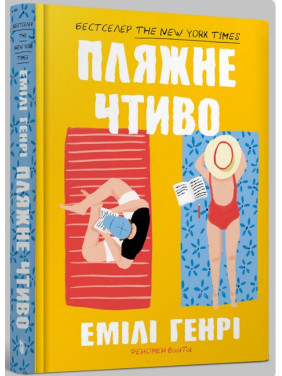Пляжное чтиво