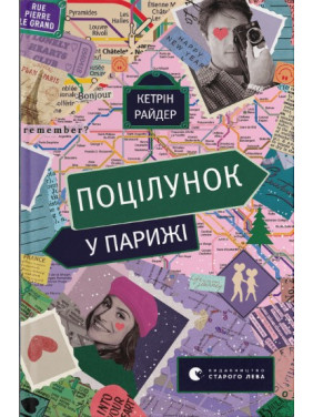 Поцелуй в Париже