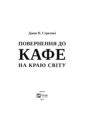 Возвращение в кафе на краю света