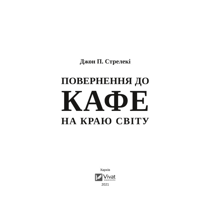 Возвращение в кафе на краю света