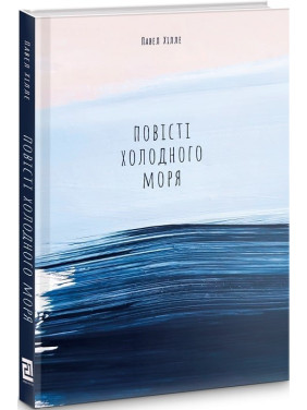 Повести холодного моря