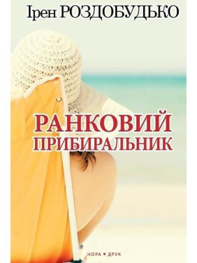 Ранковий прибиральник