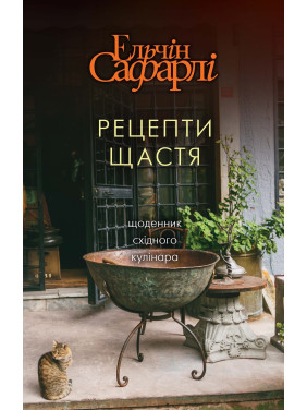 Рецепты счастья