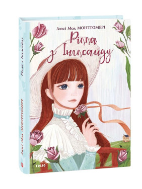 Рилла из Инглсайда