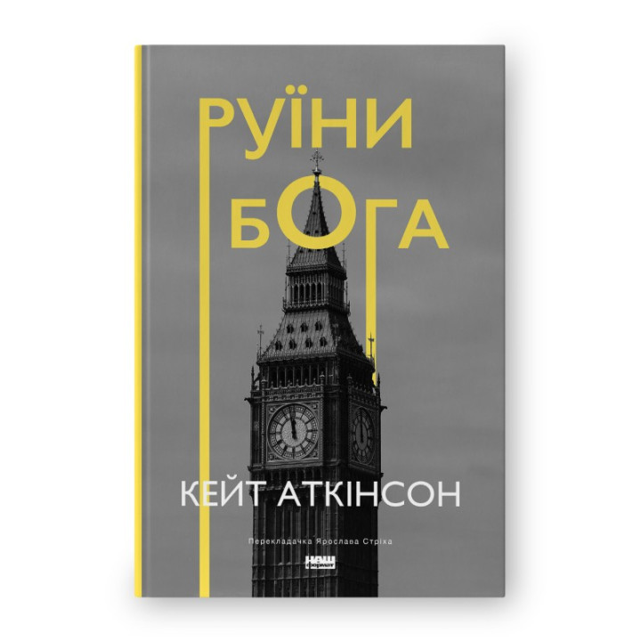 Руїни бога