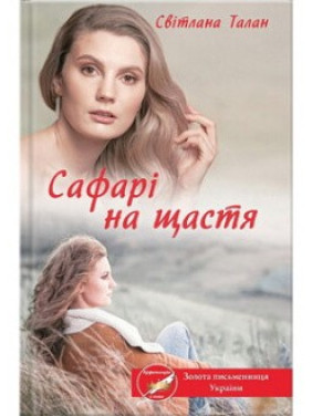 Сафари к счастью
