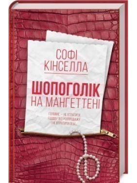 Шопоголик на Мангеттене