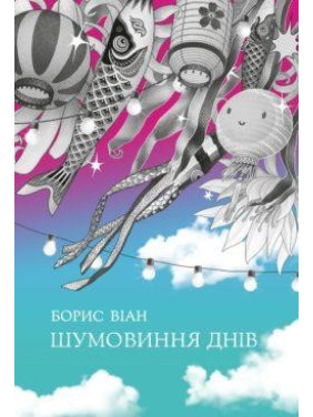 Шумовые дни
