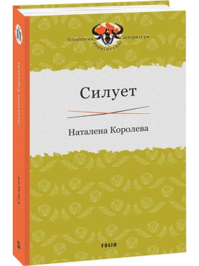 Силуэт