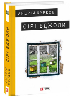 Серые пчелы