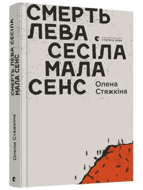 Смерть льва Сесила имела смысл