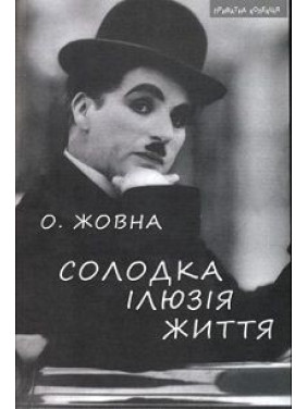 Сладкая иллюзия жизни: Повести