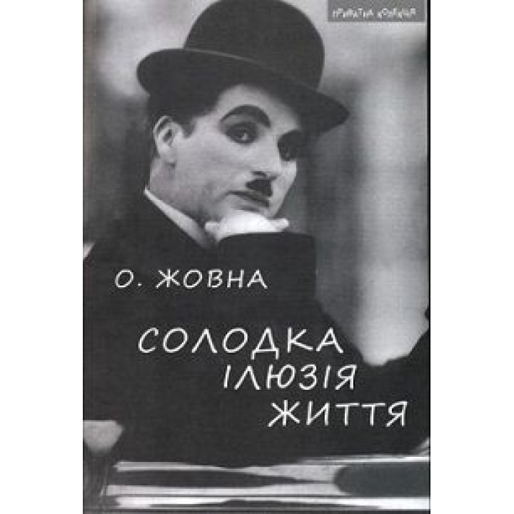 Сладкая иллюзия жизни: Повести