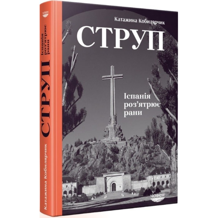 Струп. Іспанія роз’ятрює рани