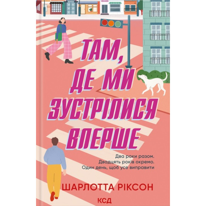 Там, где мы встретились впервые