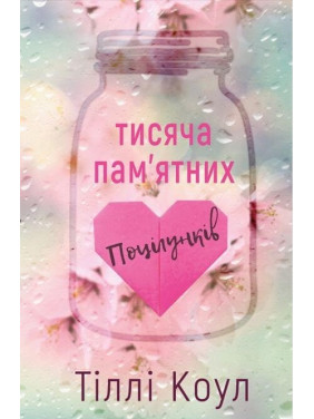 Тысяча памятных поцелуев