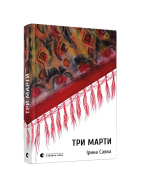 Три Марты