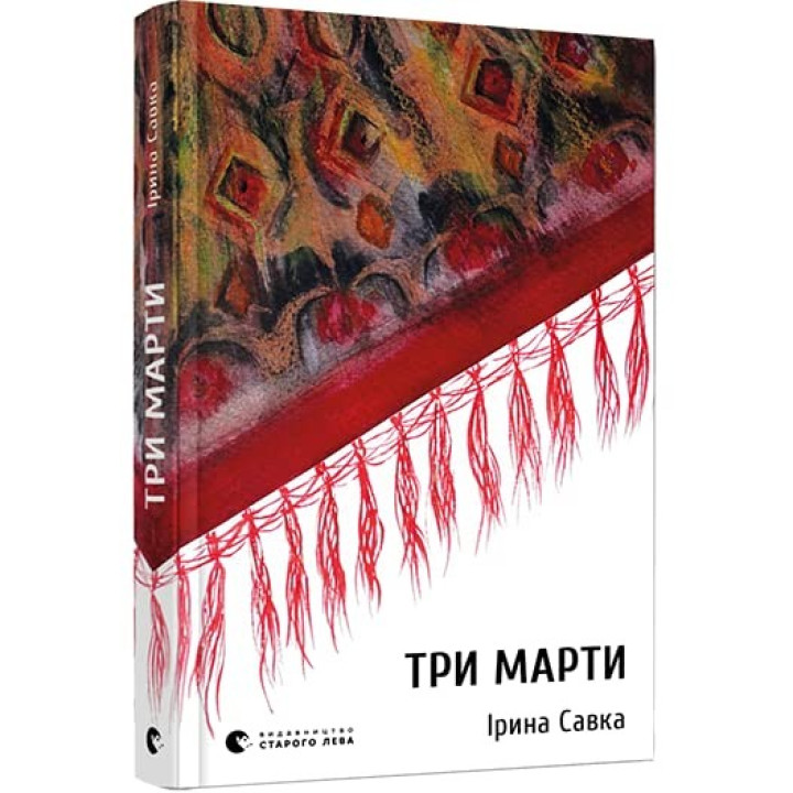 Три Марты