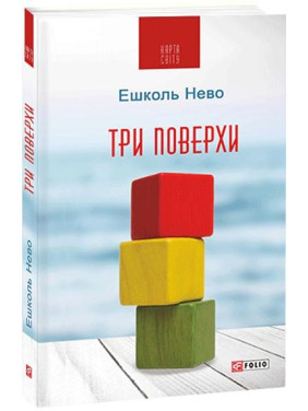 Три этажа
