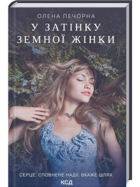 В тени земной женщины