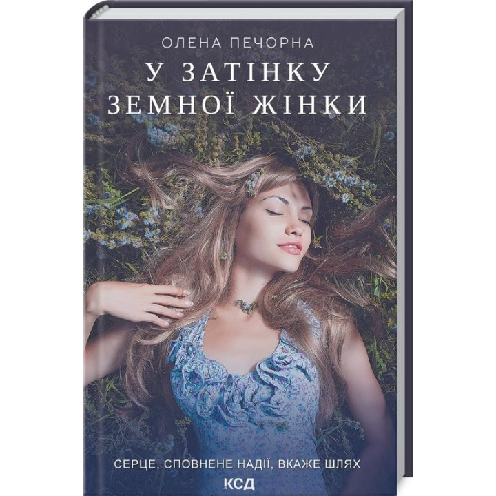 В тени земной женщины
