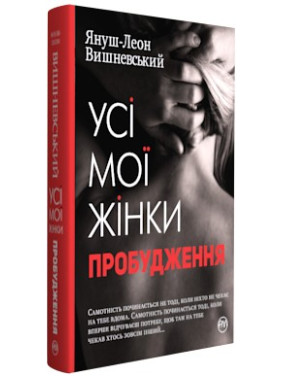 Все мои женщины. Пробуждение