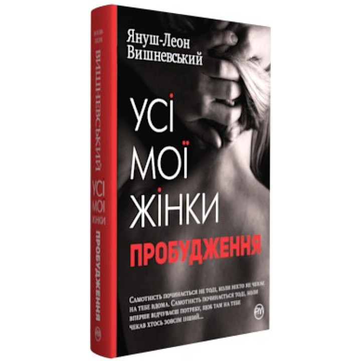 Все мои женщины. Пробуждение